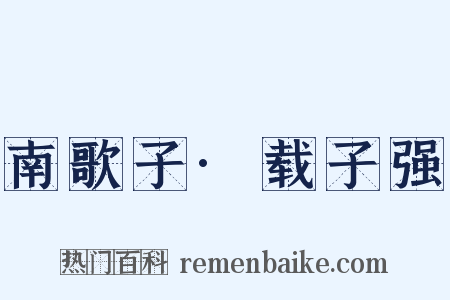 南歌子·载子强是什么意思的图片